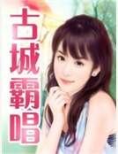 古城霸唱