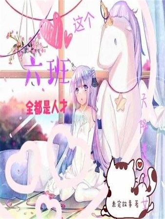 這個六班全都是人才