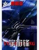 宇宙鋒
