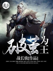 破繭為王