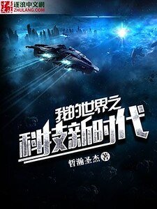 我的世界之科技新時代
