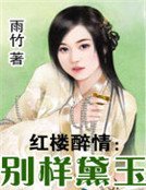 紅樓醉情：別樣黛玉