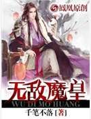無敵魔皇