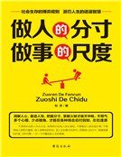 做人的分寸,做事的尺度