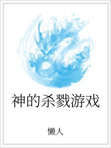 神的殺戮遊戲