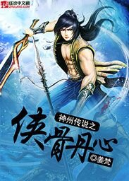 神州傳說之俠骨丹心