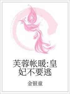 芙蓉帳暖:皇妃不要逃