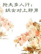 搶夫多人行:妖女對上邪男