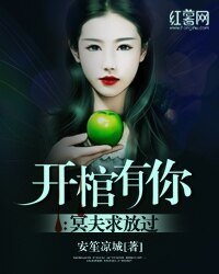 開棺有你:冥夫邱放過