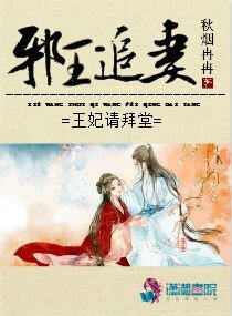 邪王追妻之王妃請拜堂