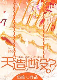 天造地設?!