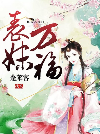表妹萬福