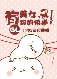 美女,又有你的快遞!(GL)