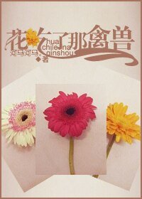 花吃了那禽獸