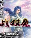 戰雙魔(縛妖奇幻系列之三)