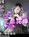 縛妖奇幻之夏蕊花嫁