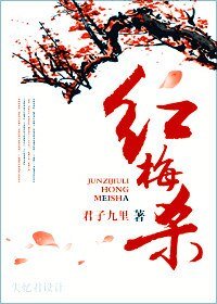 紅梅殺