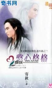 憨心格格(京華四貝勒番外二)