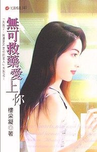 無可救藥愛上你(天亮了,我還是不是你的女人之五)