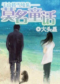 (千山暮雪同人)莫名童話