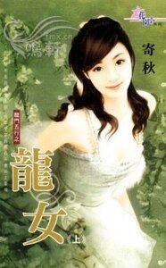 龍女(龍門五行系列)