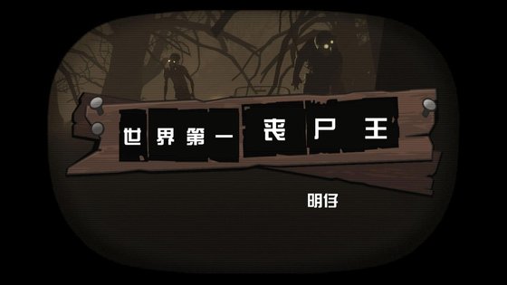 世界第一喪屍王