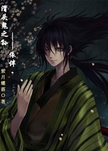 (滑頭鬼之孫同人)依伴