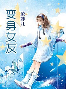 變身女友(精)