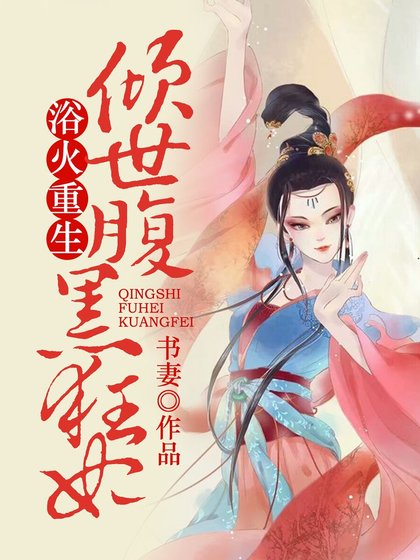 浴火重生:傾世腹黑狂妃