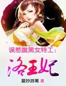 誤惹腹黑女特工:洛王妃