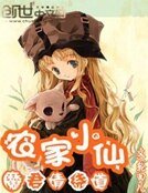 農家小仙:魔君請繞道