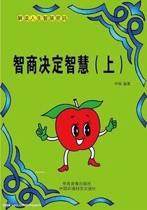 智商決定智慧(上)