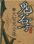 《鬼谷子》的大智慧全集(新)