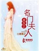 重生之名門夫人