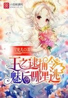 王之逮捕令:魅後哪裡逃