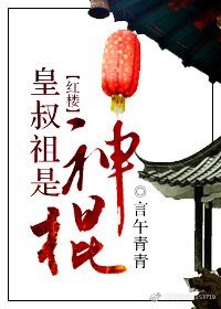 （紅樓同人）[紅樓]皇叔祖是“神棍”