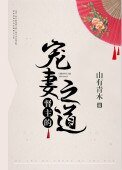 督主的寵妻之道