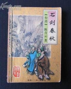 石劍醇秋