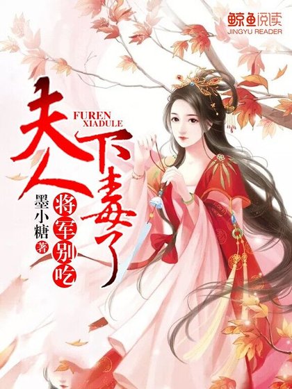 將軍別吃，夫人下毒了