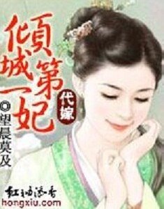 代嫁:傾城第一妃