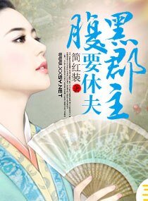 坐享俊男之坊/腹黑郡主要休夫