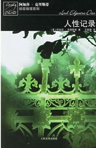 人性記錄/埃奇威爾爵士之死/不祥的宴會(波洛系列)