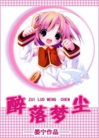 醉落夢塵