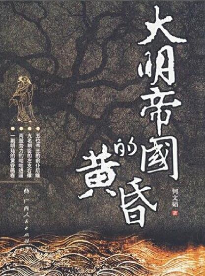 大明帝國的黃昏