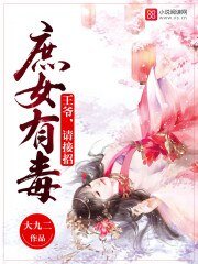 庶女有毒:王爺,請接招
