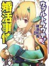 女武神要結婚！