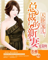 天價寵兒:總裁的新妻