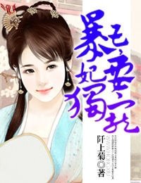 暴王,妃要獨寵