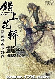 錯上花轎:霸道將軍不好惹