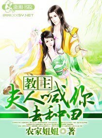 教主,夫人喊你去種田